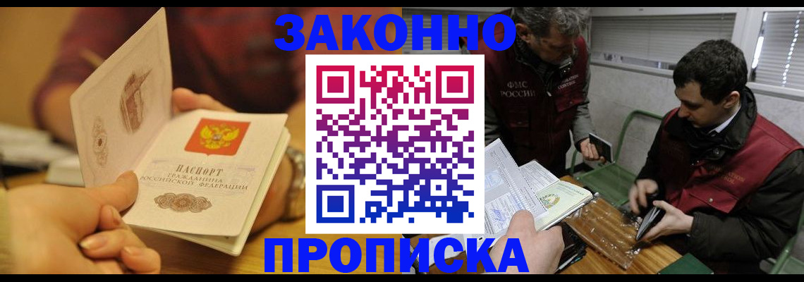 прописка законно в Шилке